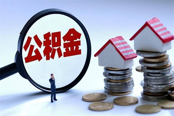 莱阳公积金封存期间能取吗（公积金封存状态下能取吗）
